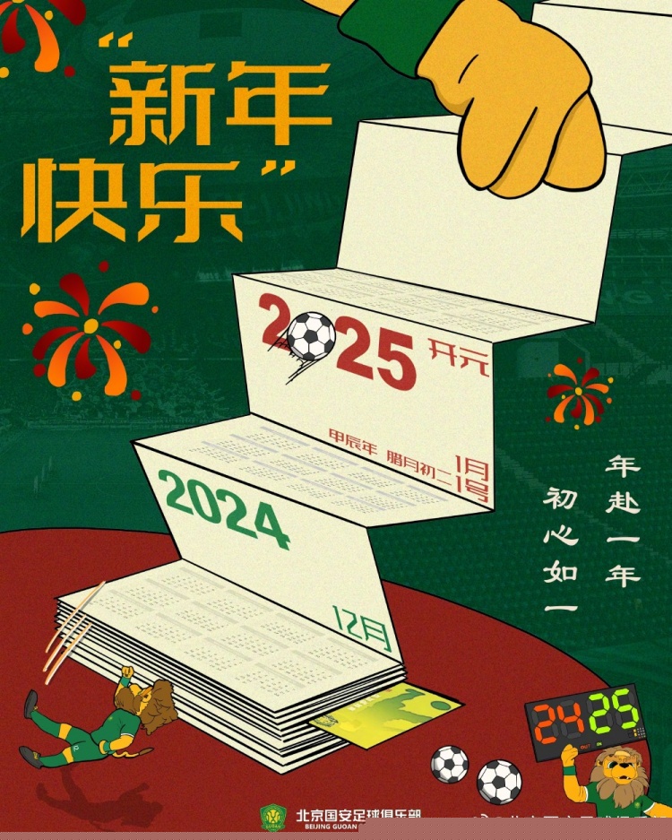 北京國安足球俱樂部祝球迷朋友們新年快樂！年赴一年，初心如一